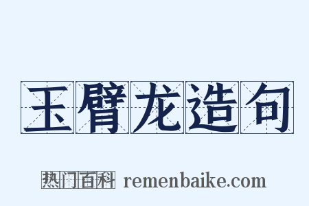 玉臂龙造句是什么意思的图片